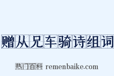 赠从兄车骑诗组词是什么意思的图片
